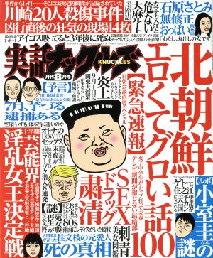 実話ナックルズ(8月号 2019) 月刊誌