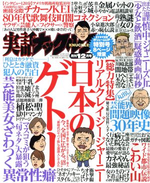 実話ナックルズ(12月号 2019) 月刊誌