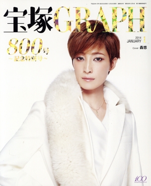 宝塚GRAPH(1 JANUARY 2014) 月刊誌