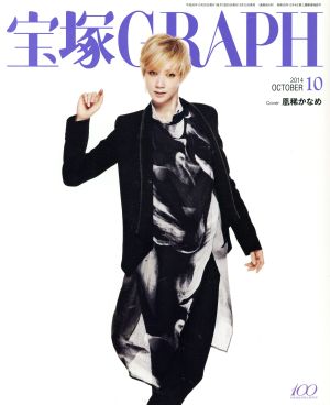 宝塚GRAPH(10 OCTOBER 2014) 月刊誌