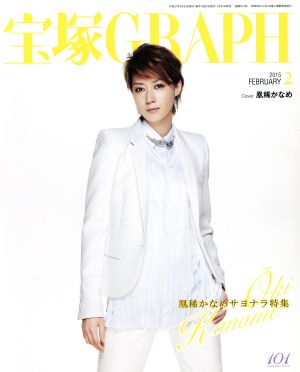 宝塚GRAPH(2 FEBRUARY 2015) 月刊誌