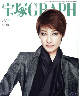 宝塚GRAPH(4 APRIL 2015) 月刊誌