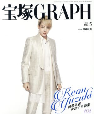 宝塚GRAPH(5 MAY 2015)月刊誌