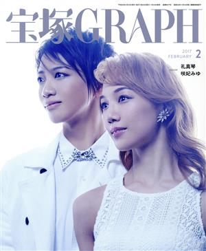 宝塚GRAPH(2 FEBRUARY 2017) 月刊誌