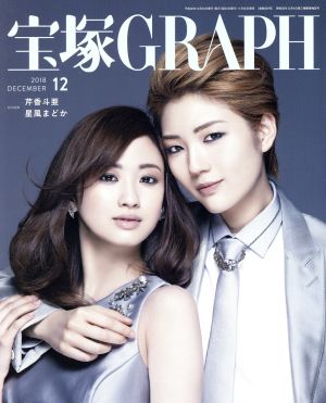 宝塚GRAPH(12 DECEMBER 2018)月刊誌