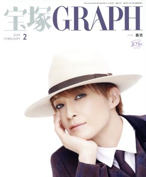 宝塚GRAPH(2 FEBRUARY 2019)月刊誌