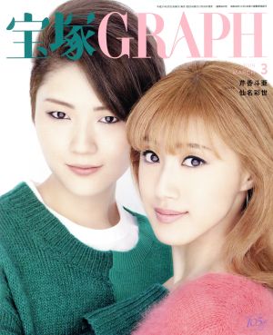 宝塚GRAPH(3 MARCH 2019) 月刊誌