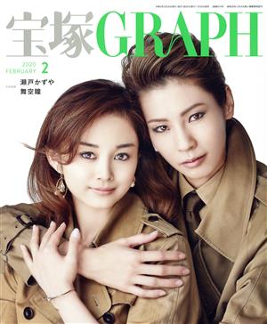 宝塚GRAPH(2 FEBRUARY 2020)月刊誌