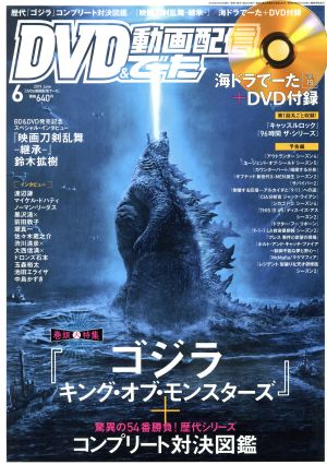 DVD&動画配信でーた(6 2019 June) 月刊誌