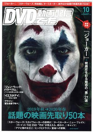 DVD&動画配信でーた(10 2019 October) 月刊誌