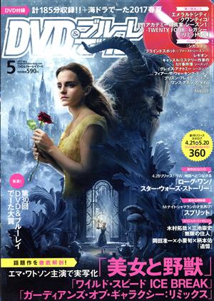 DVD&ブルーレイでーた(5 2017 May) 月刊誌