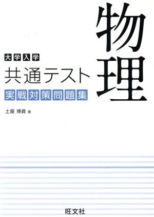 大学入学共通テスト 実戦対策問題集 物理