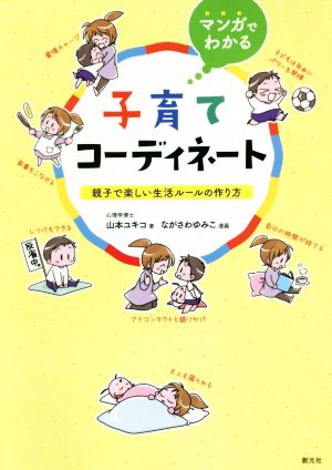 マンガでわかる子育てコーディネート 親子で楽しい生活ルールの作り方