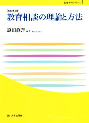 教育相談の理論と方法 改訂第2版 玉川大学教職専門シリーズ