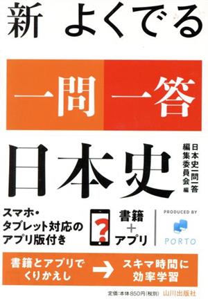 新 よくでる一問一答 日本史