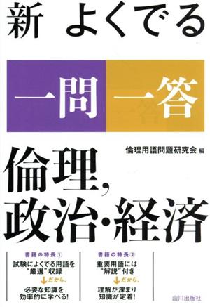 新 よくでる一問一答 倫理、政治・経済