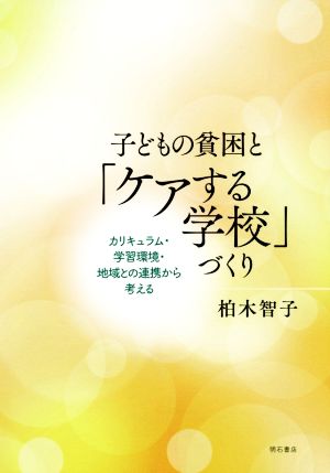 子どもの貧困と「ケアする学校」づくりカリキュラム・学習環境・地域との連携から考える