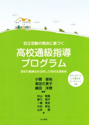 自立活動の視点に基づく高校通級指導プログラム 認知行動療法を活用した特別支援教育