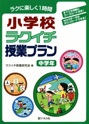 小学校ラクイチ授業プラン 中学年 ラクに楽しく1時間