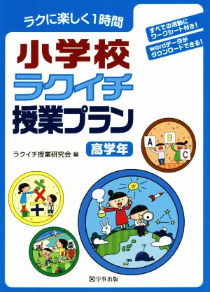 小学校ラクイチ授業プラン 高学年 ラクに楽しく1時間