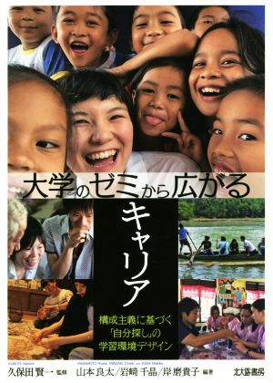 大学のゼミから広がるキャリア 構成主義に基づく「自分探し」の学習環境デザイン