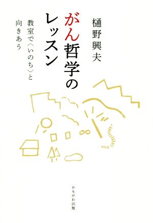 がん哲学のレッスン 教室で〈いのち〉と向きあう