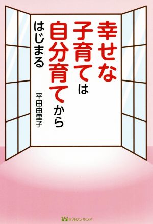 幸せな子育ては自分育てからはじまる