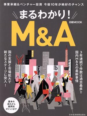 まるわかり！M&A 日経MOOK