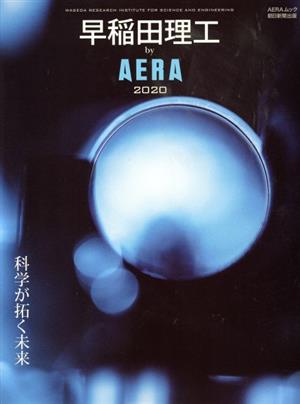 早稲田理工 by AERA(2020) 科学が拓く未来 AERAムック