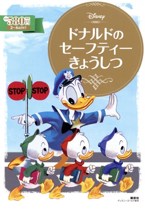 ドナルドのセーフティーきょうしつ ディズニーゴールド絵本