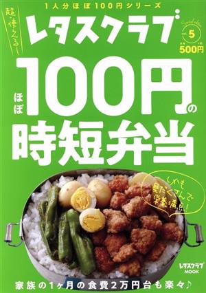 ほぼ100円の時短弁当 レタスクラブ Special edition vol.5 レタスクラブMOOK 1人分ほぼ100円シリーズ