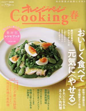 オレンジページCooking春(2020)