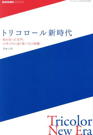 トリコロール新時代 SAN-EI MOOK