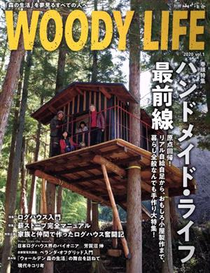 WOODY LIFE(2020 vol.1)ハンドメイド・ライフ最前線別冊山と溪谷