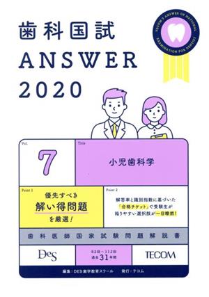 歯科国試ANSWER 2020(vol.7)小児歯科学