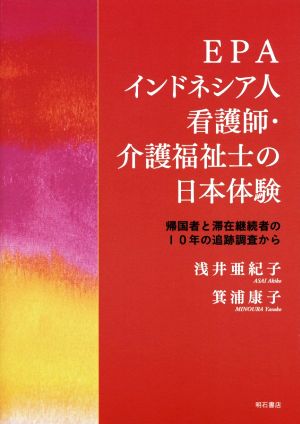 EPAインドネシア人看護師・介護福祉士の日本体験 帰国者と滞在継続者の10年の追跡調査から