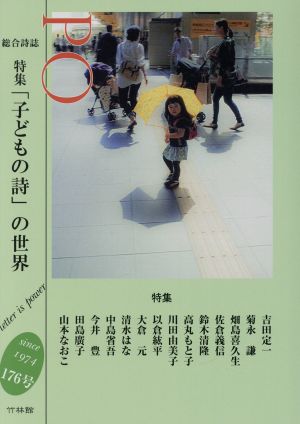 PO 総合詩誌(176号(2020春)) 特集 「子どもの詩」の世界