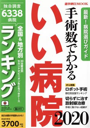 手術数でわかるいい病院(2020) 週刊朝日MOOK