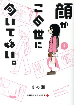 顔がこの世に向いてない。(2) ジャンプC+