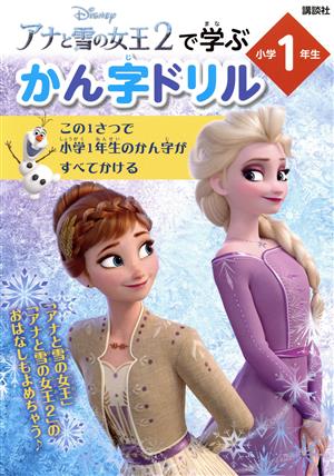 Disney アナと雪の女王2で学ぶかん字ドリル 小学1年生