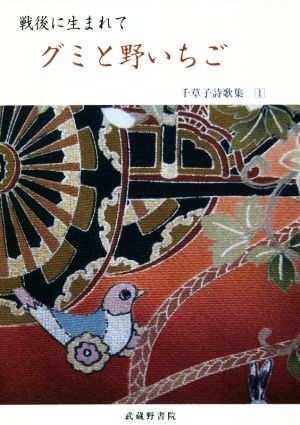 戦後に生まれて グミと野いちご 千草子詩歌集