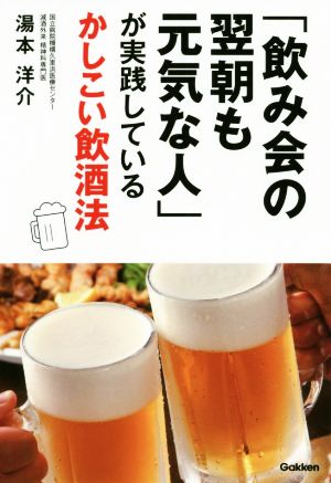 「飲み会の翌朝も元気な人」が実践しているかしこい飲酒法