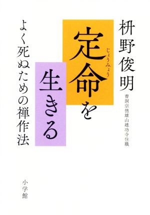 定命を生きる よく死ぬための禅作法