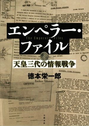 エンペラー・ファイル 天皇三代の情報戦争