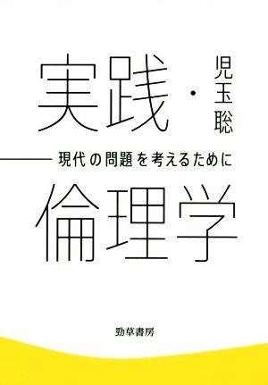 実践・倫理学 現代の問題を考えるために けいそうブックス