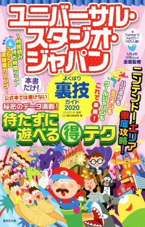 ユニバーサル・スタジオ・ジャパンよくばり裏技ガイド(2020)