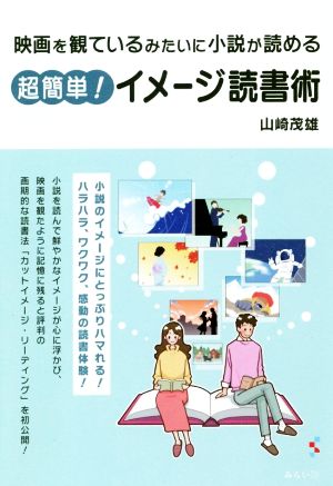 超簡単！イメージ読書術 映画を見るみたいに小説が読める