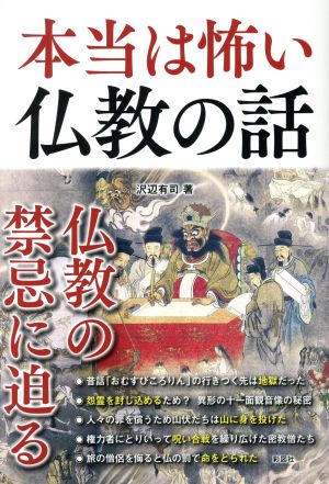 本当は怖い仏教の話