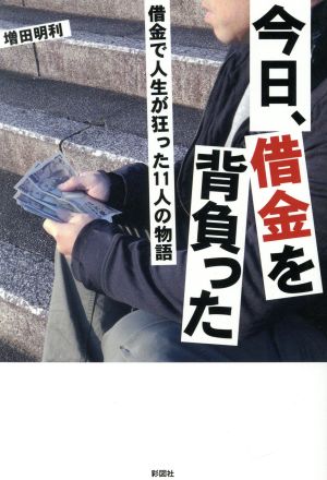 今日、借金を背負った 借金で人生が狂った11人の物語