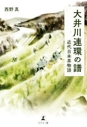 大井川連環の譜 近代日本茶物語